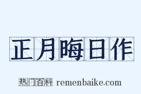 正月晦日作是什么意思的图片